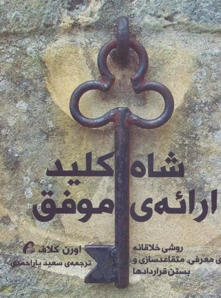 شاه کلید ارایه موفق