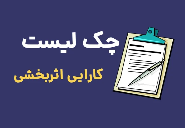 چک لیست کارایی و اثربخشی