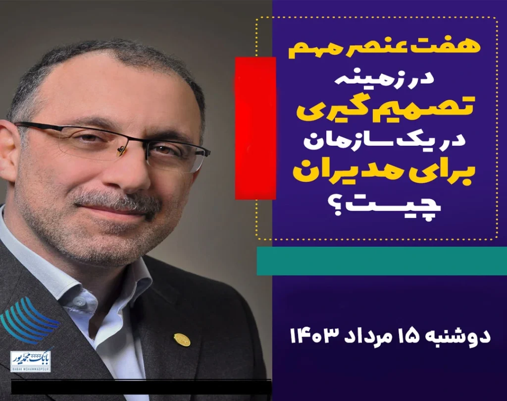 ۷ عنصر مهم در تصمیم گیری