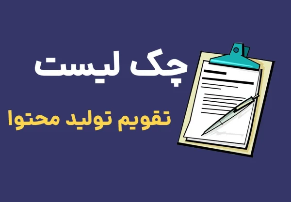 چک لیست تقویم تولید محتوا
