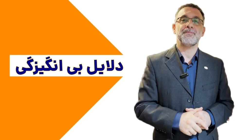 دلایل بی انگیزگی