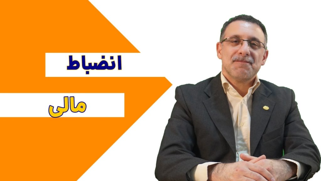 انضباط مالی