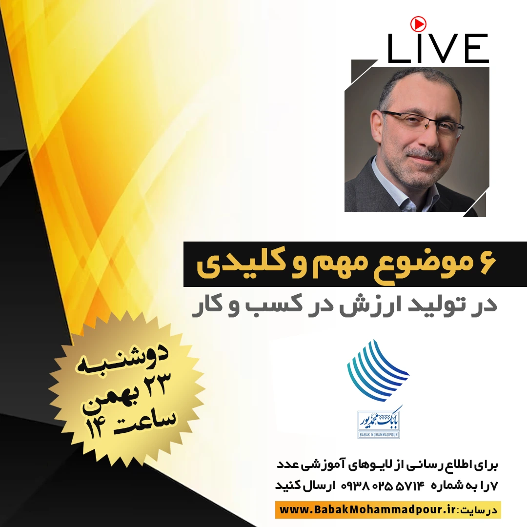 6 موضوع مهم و کلیدی در تولید ارزش در کسب و کار