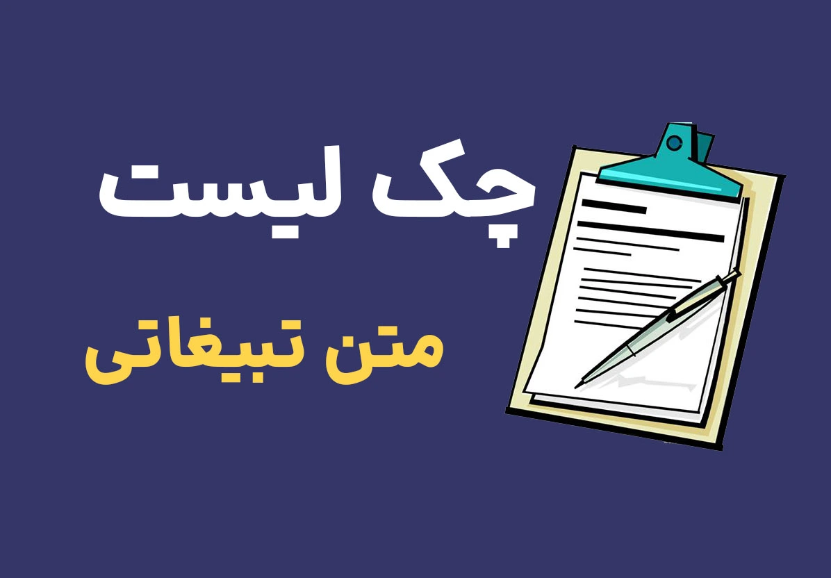 چک لیست متن تبلیغاتی