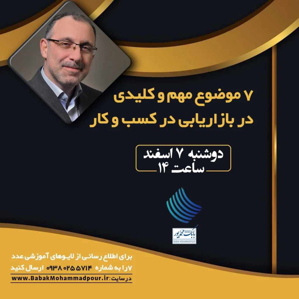 7 موضوع مهم و کلیدی در بازاریابی در کسب و کار