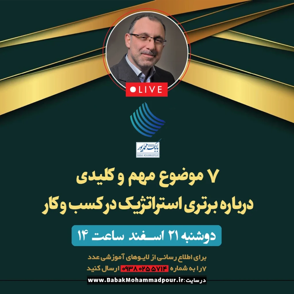 7 موضوع مهم و کلیدی درباره برتری استراتژیک در کسب و کار