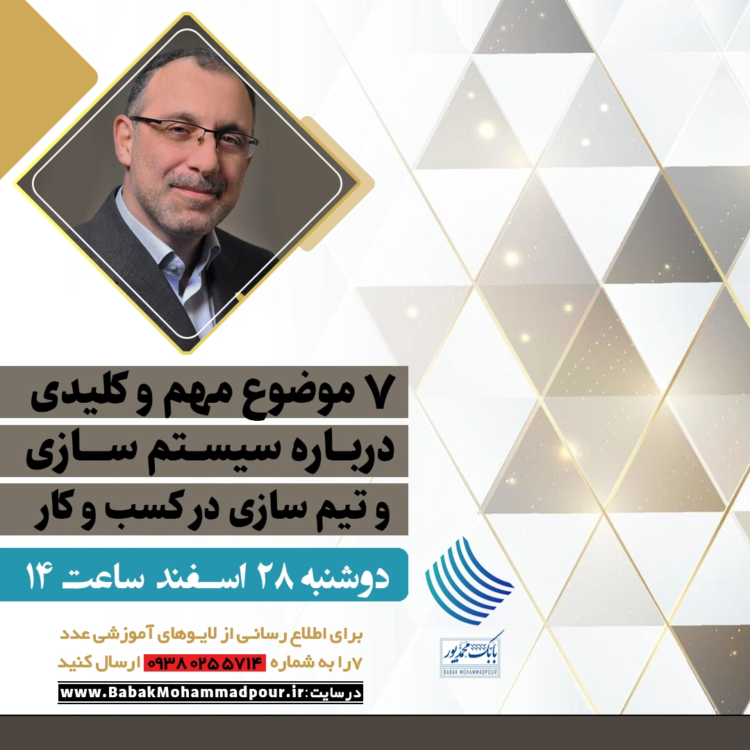 هفت موضوع مهم و کلیدی درباره سیستم سازی و تیم سازی در کسب و کار