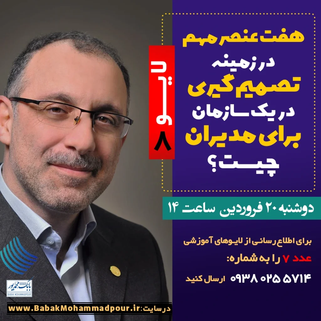 هفت عنصر مهم در زمینه تصمیم گیری در یک سازمان برای مدیران چیست؟