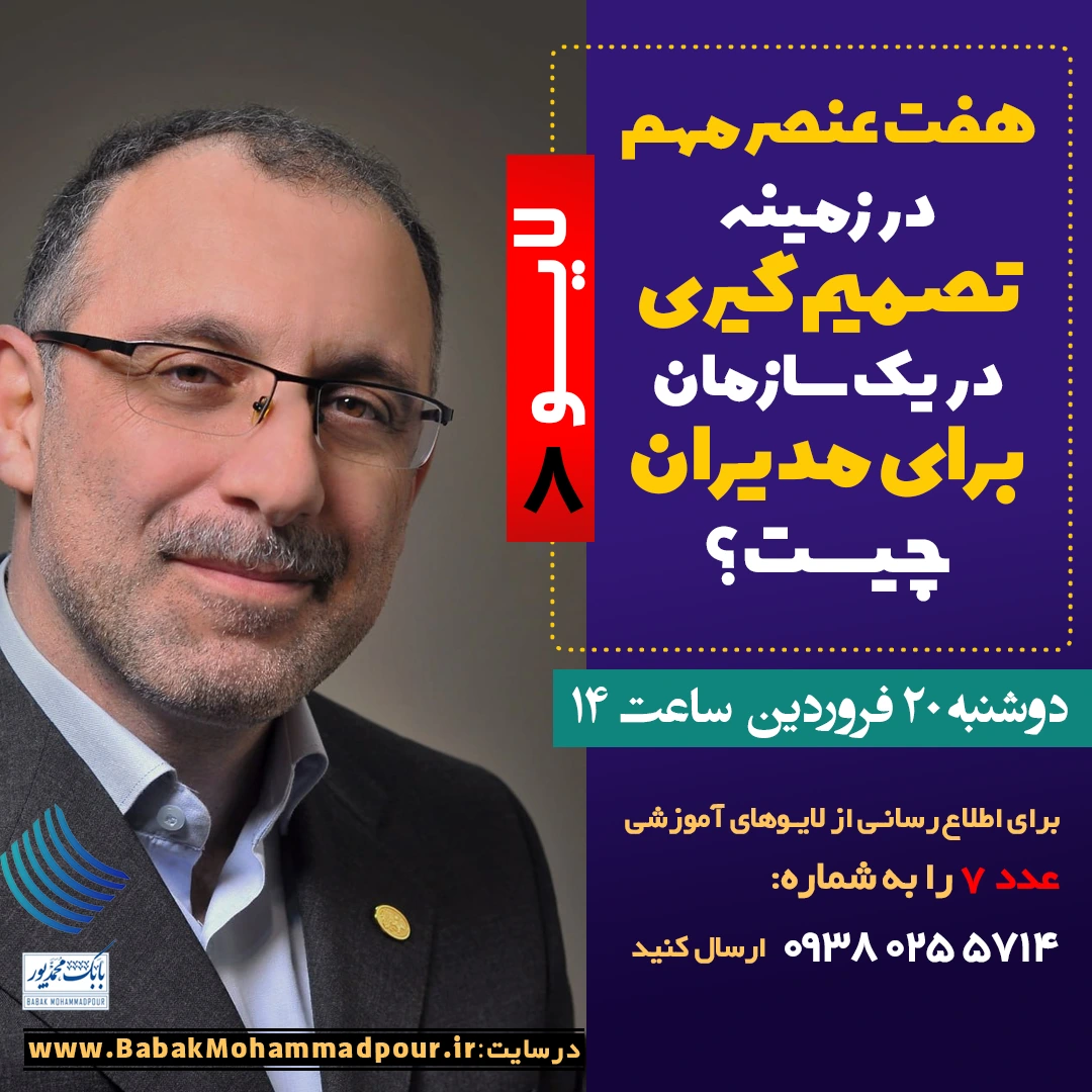 هفت عنصر مهم در زمینه تصمیم گیری در یک سازمان برای مدیران چیست؟