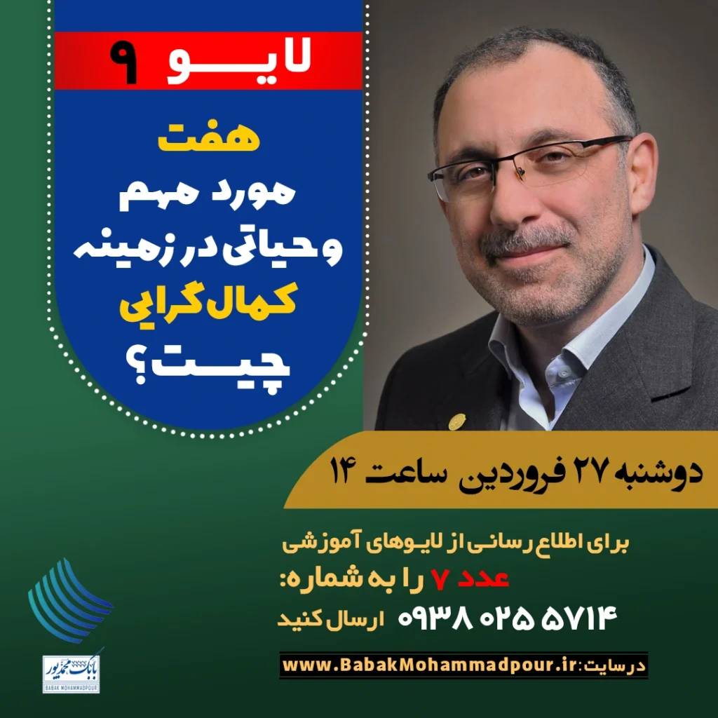 هفت مورد مهم و حیاتی در زمینه کمال گرایی چیست؟