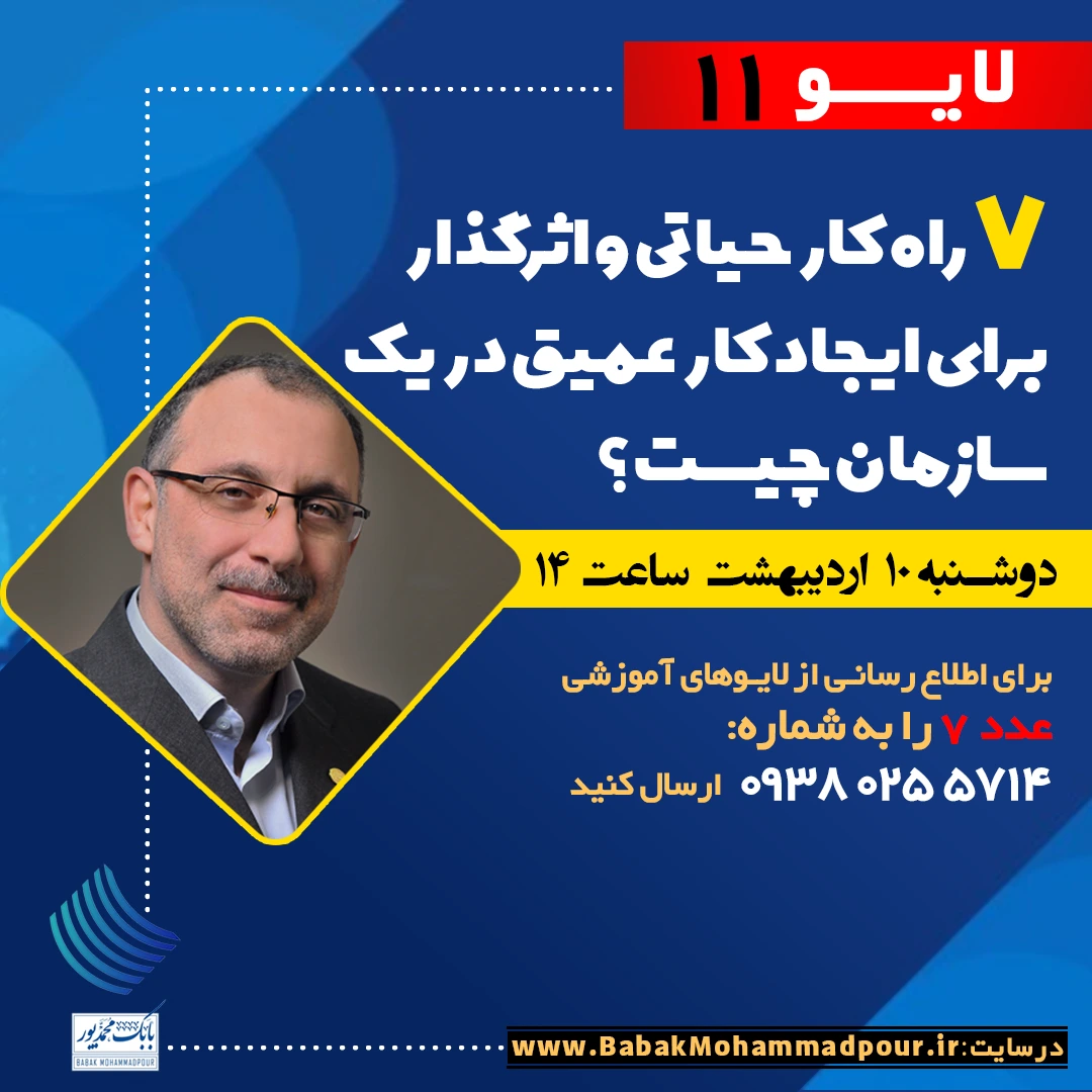 7 راهکار حیاتی و اثرگذار برای ایجاد کار عمیق در یک سازمان چیست؟