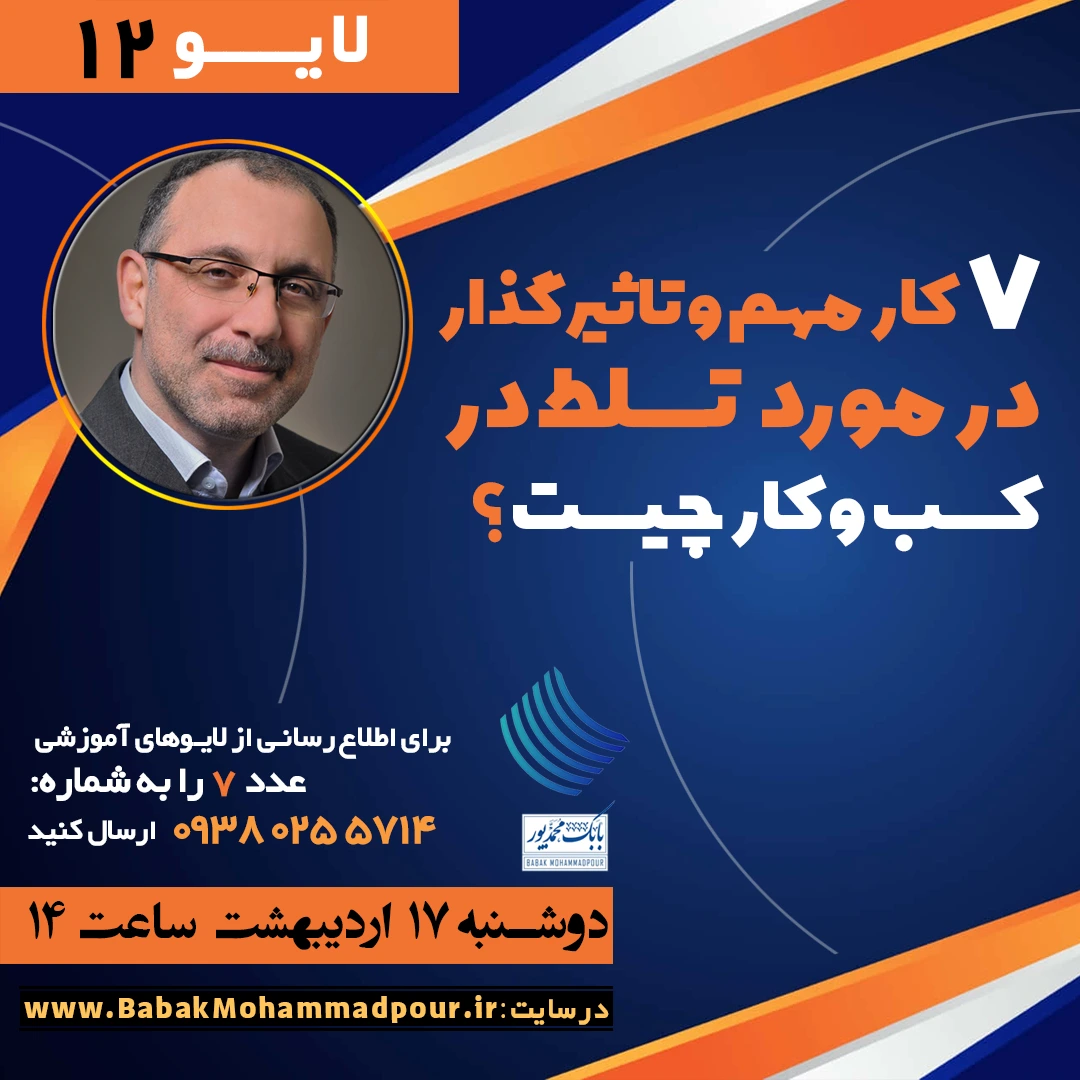 7 کار مهم و تاثیر گذار درمورد تسلط در کسب وکار چیست؟