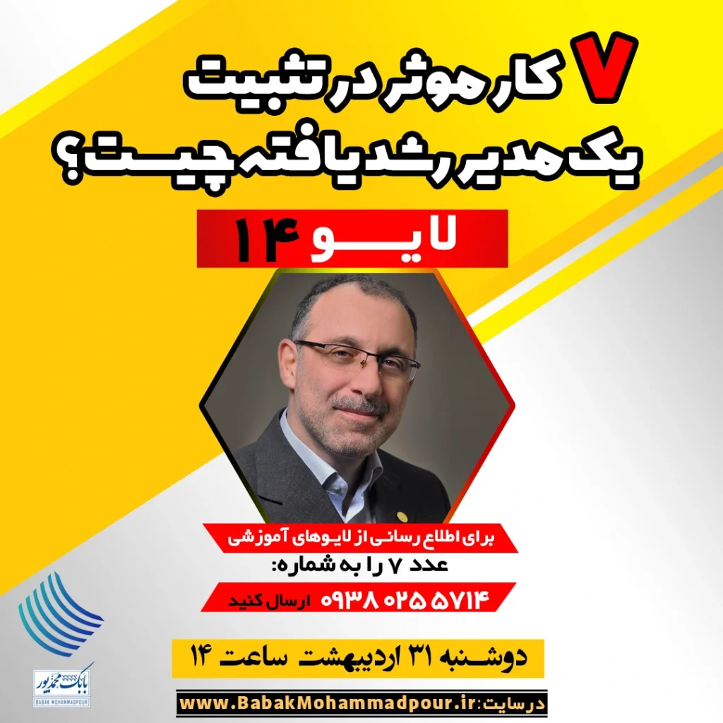 7 کار موثر در تثبیت یک مدیر رشد یافته چیست؟