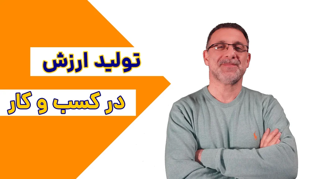 تولید ارزش در کسب و کار