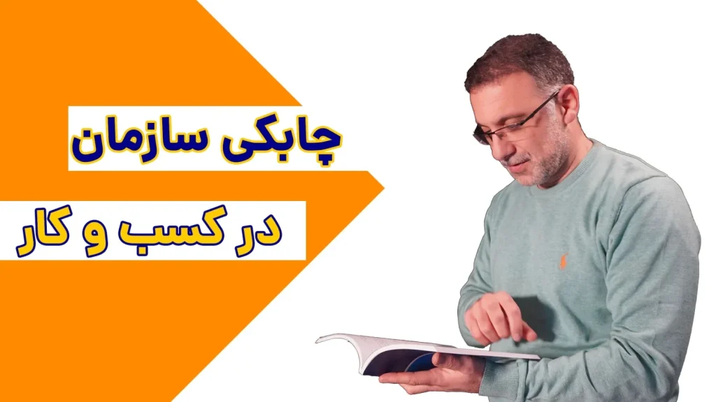 چابکی سازمان