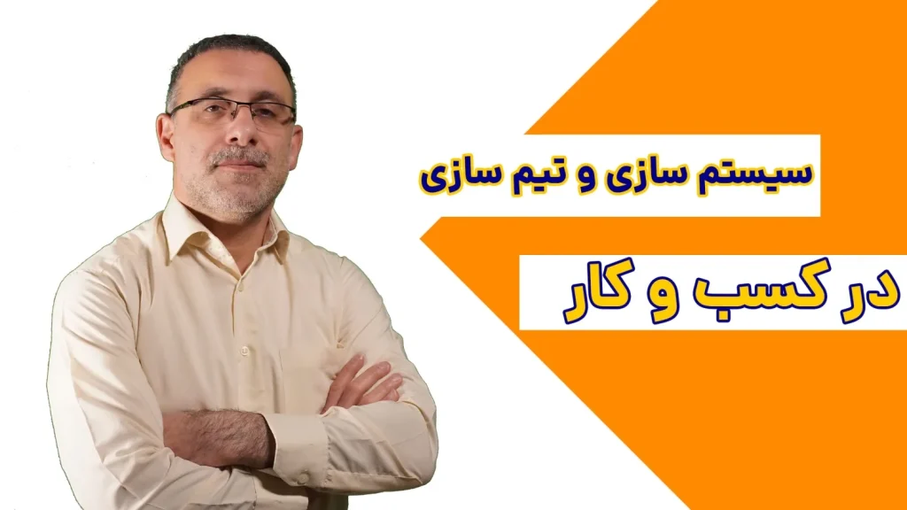 سیستم سازی و تیم سازی