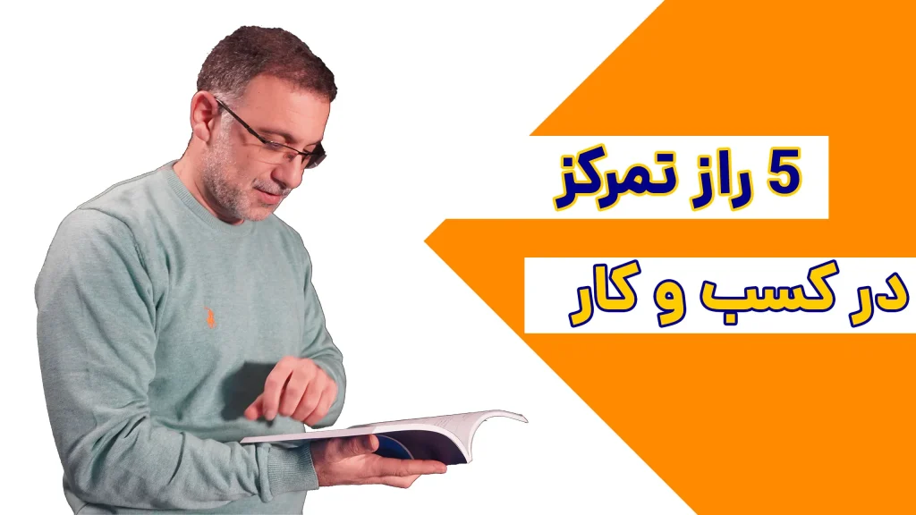 ۵ راز تمرکز در کسب وکار