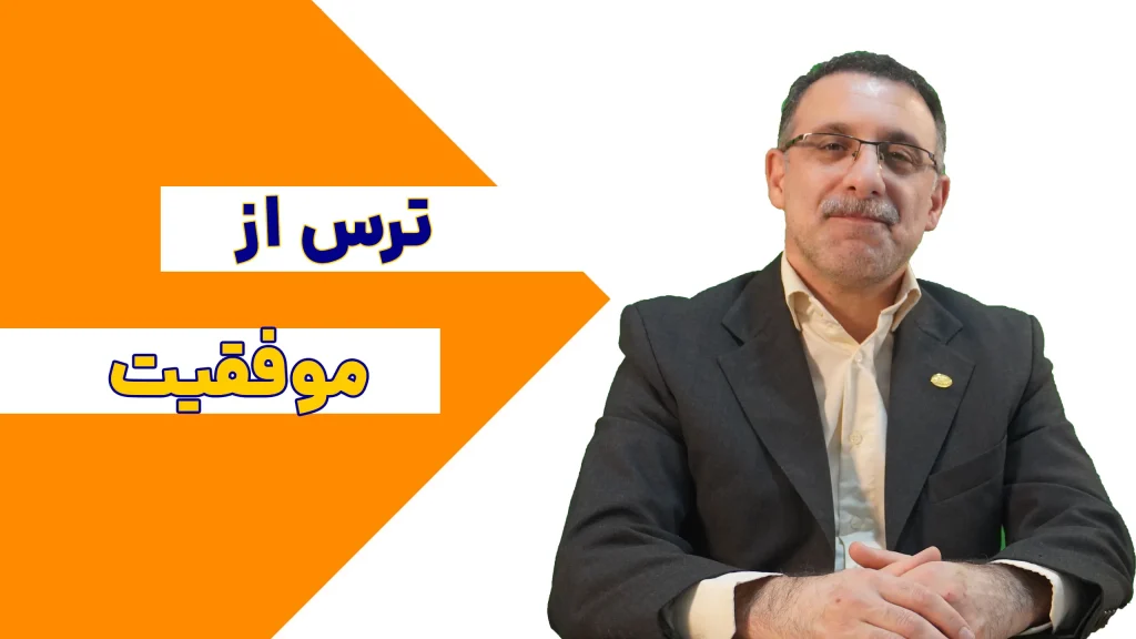 ترس-از-موفقیت