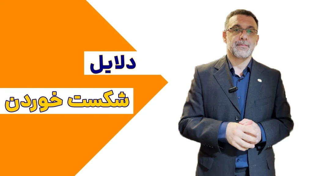 دلایل-شکست-خوردن-