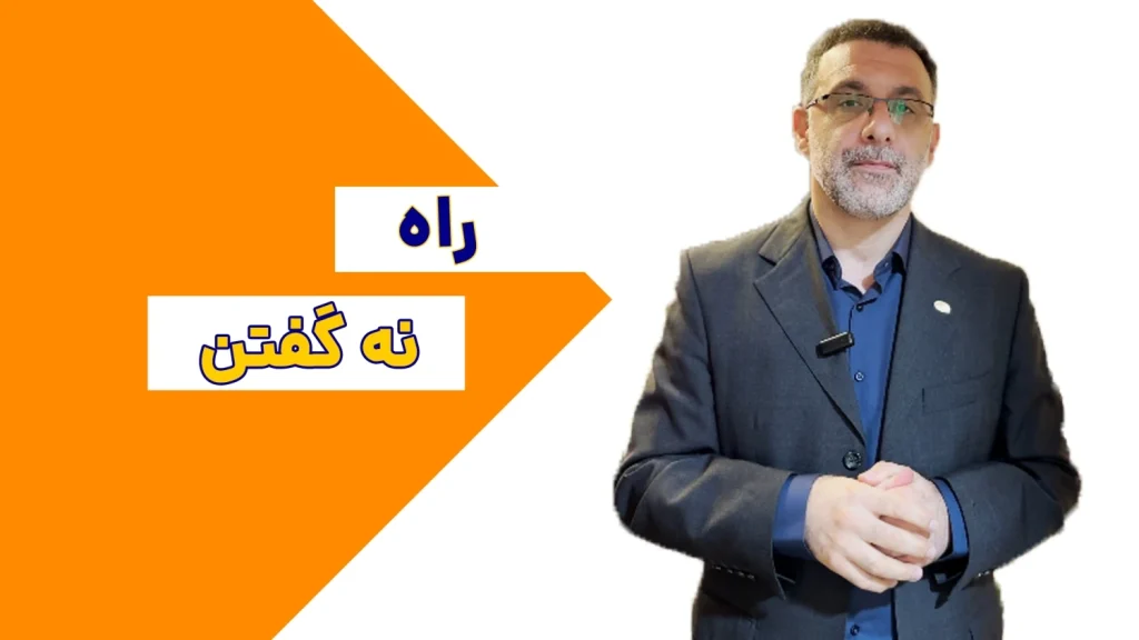 راه نه گفتن