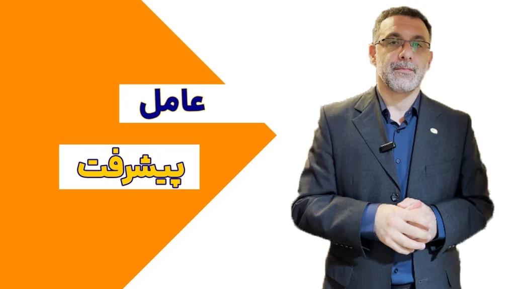 عامل پیشرفت