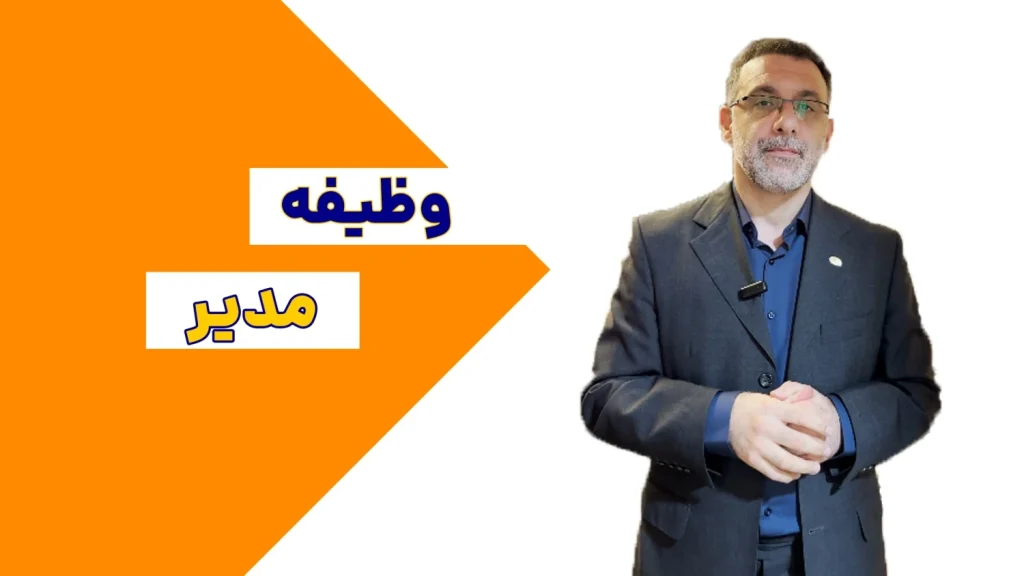 وظیفه مدیر