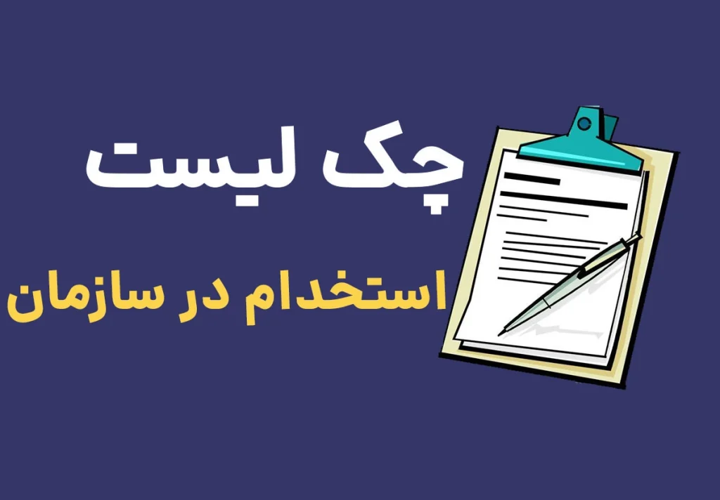 استخدام-در-سازمان