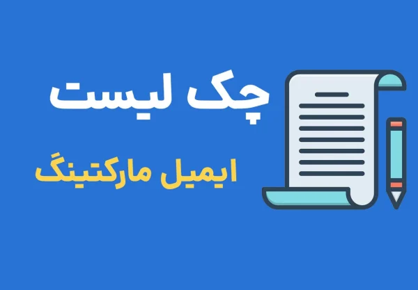 چک لیست ایمیل مارکتینگ
