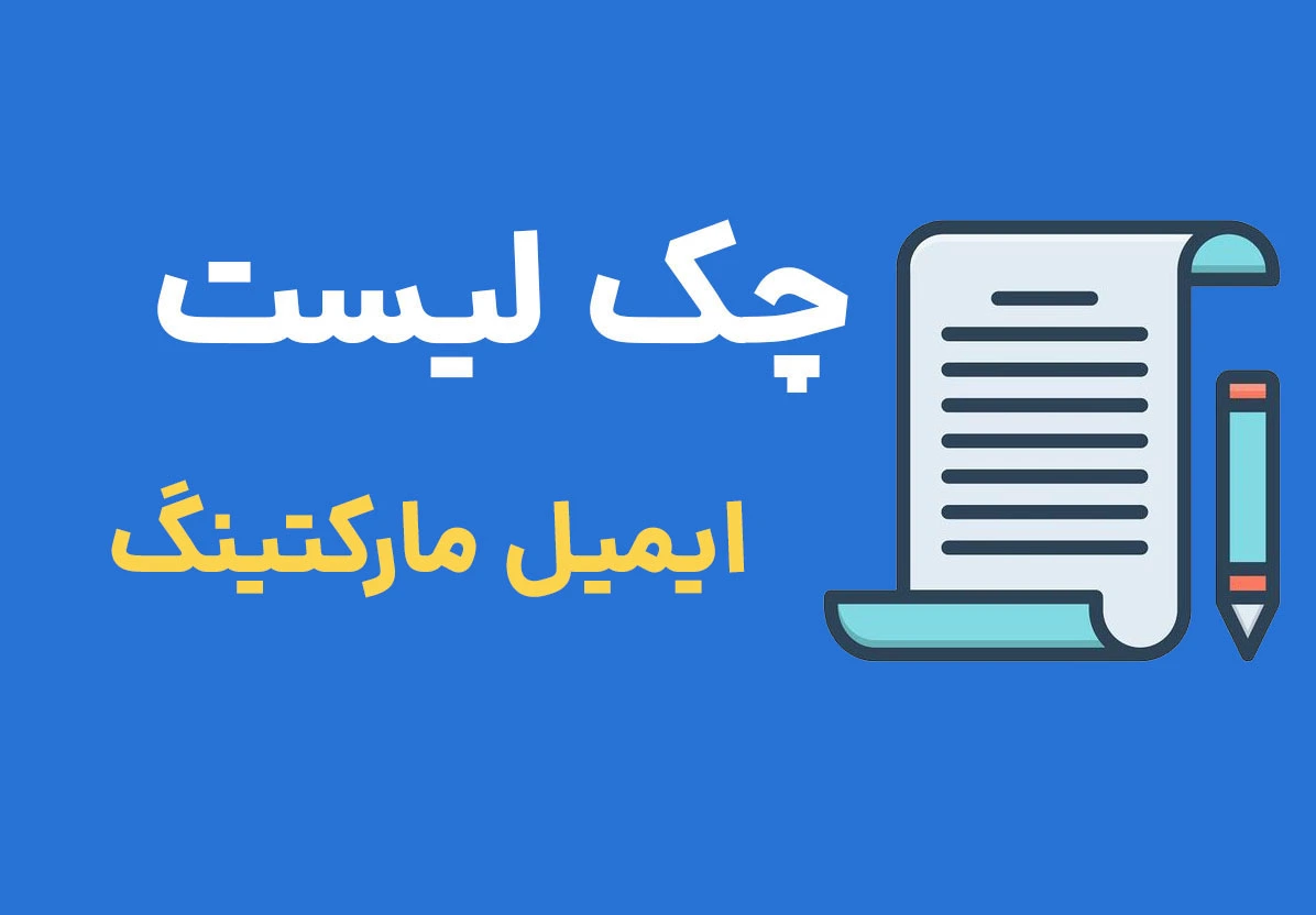 چک لیست ایمیل مارکتینگ