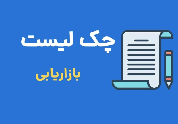 چک لیست بازاریابی