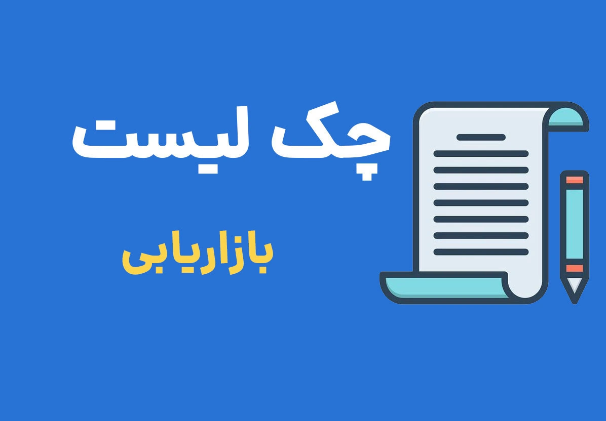 چک لیست بازاریابی