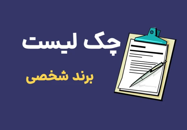 چک لیست برند شخصی