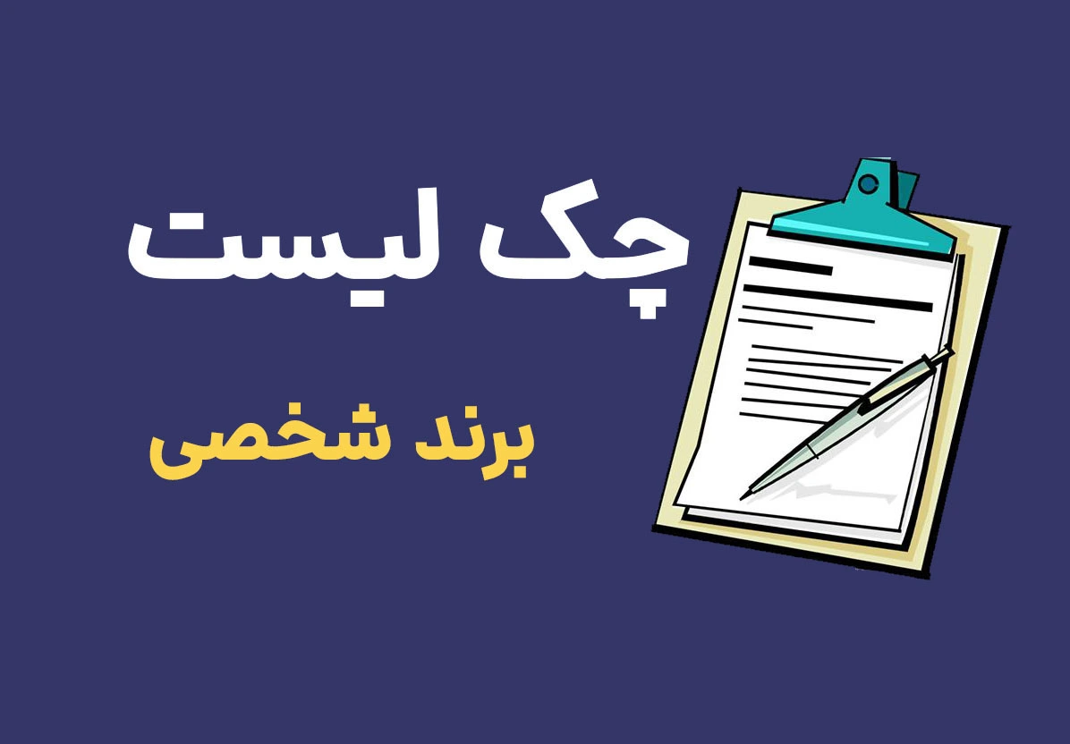 چک لیست برند شخصی