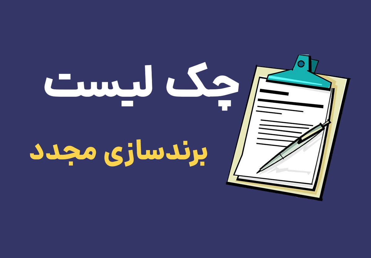 چک لیست برندسازی مجدد