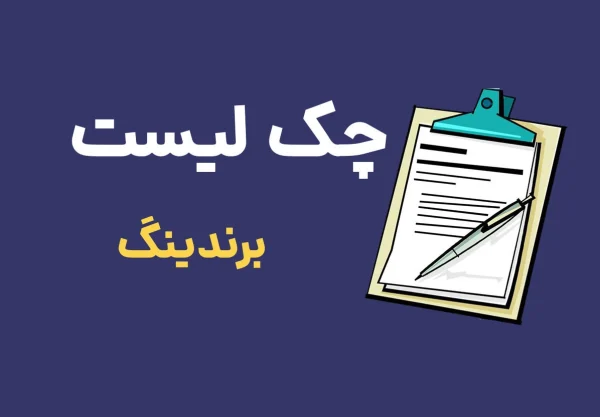 چک لیست برندینگ