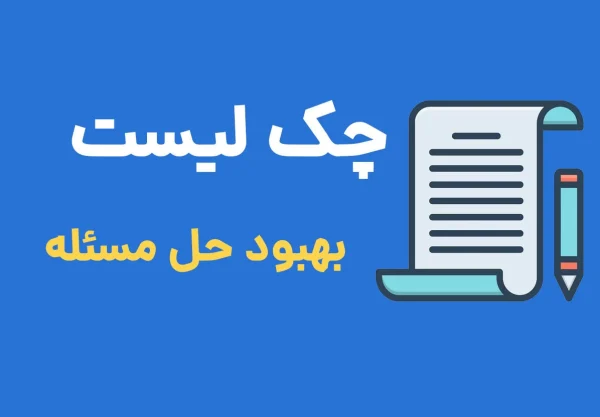 چک لیست بهبود حل مسئله