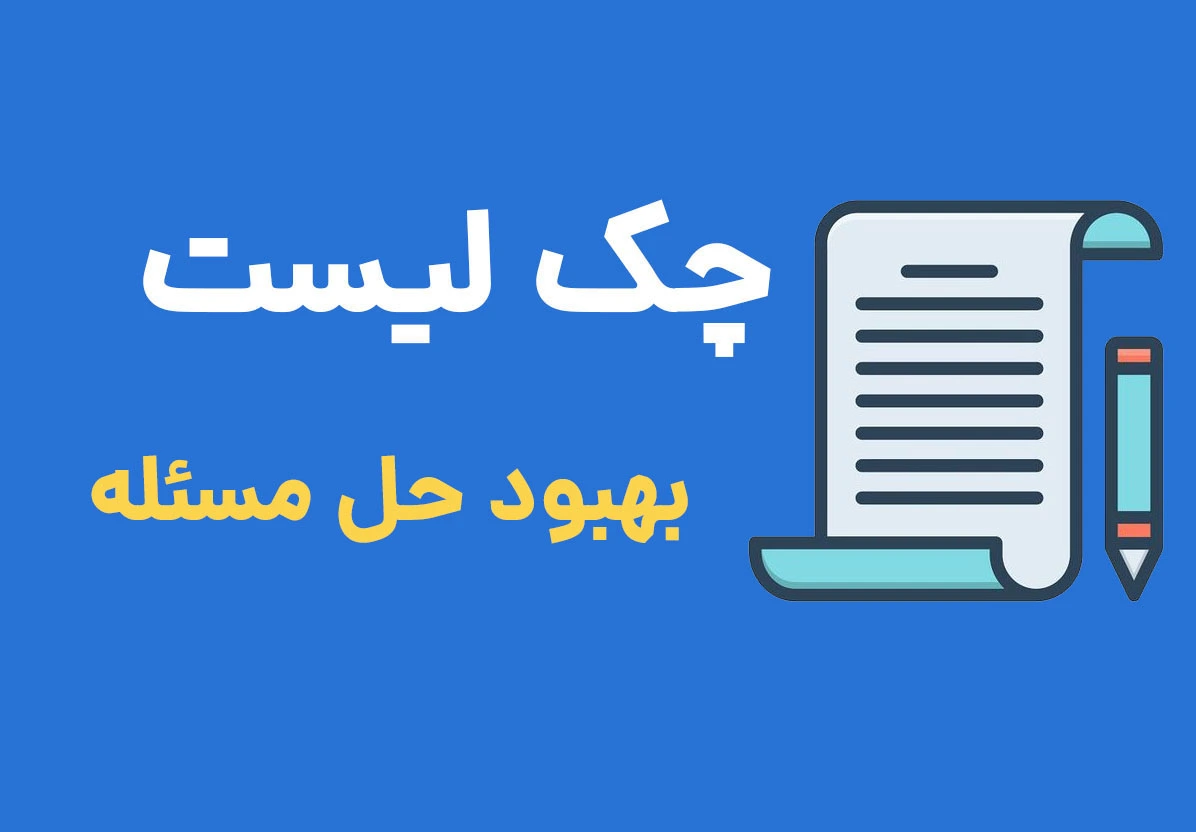 چک لیست بهبود حل مسئله