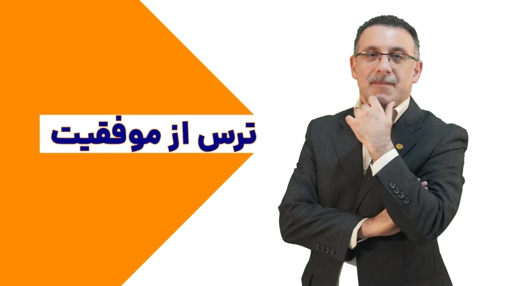 ترس-از-موفقیت