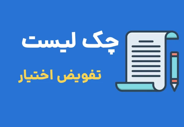 چک لیست تفویض اختیار