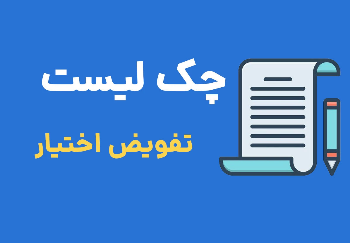 چک لیست تفویض اختیار