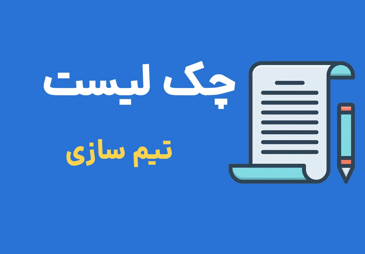 چک لیست تیم سازی