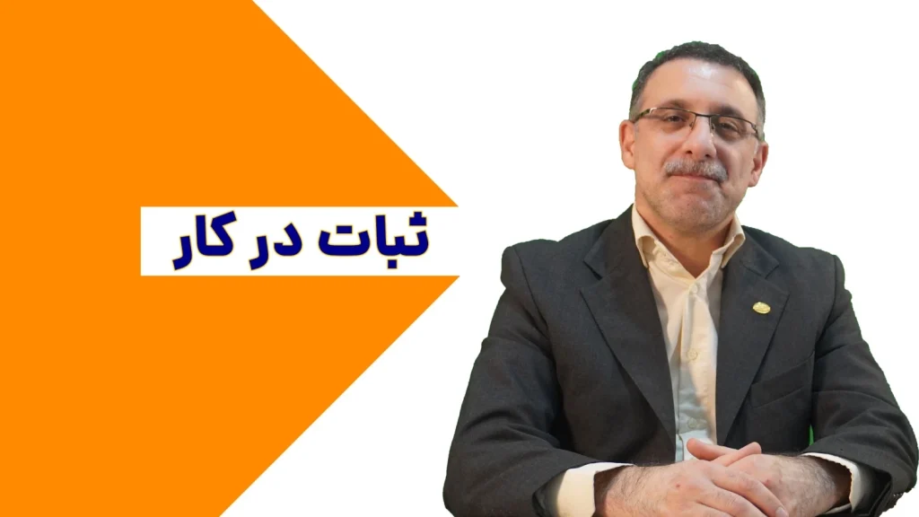 ثبات-در-کار