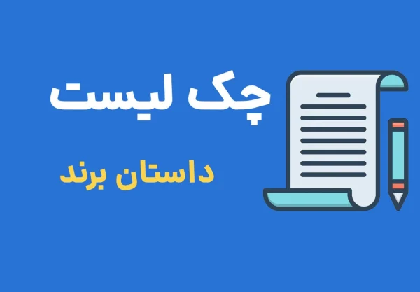 چک لیست داستان برند