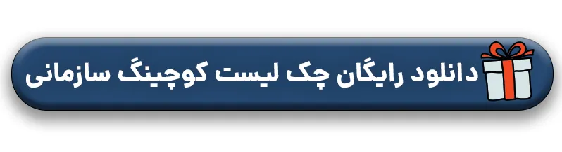دانلود رایگان چک لیست کوچینگ سازمانی