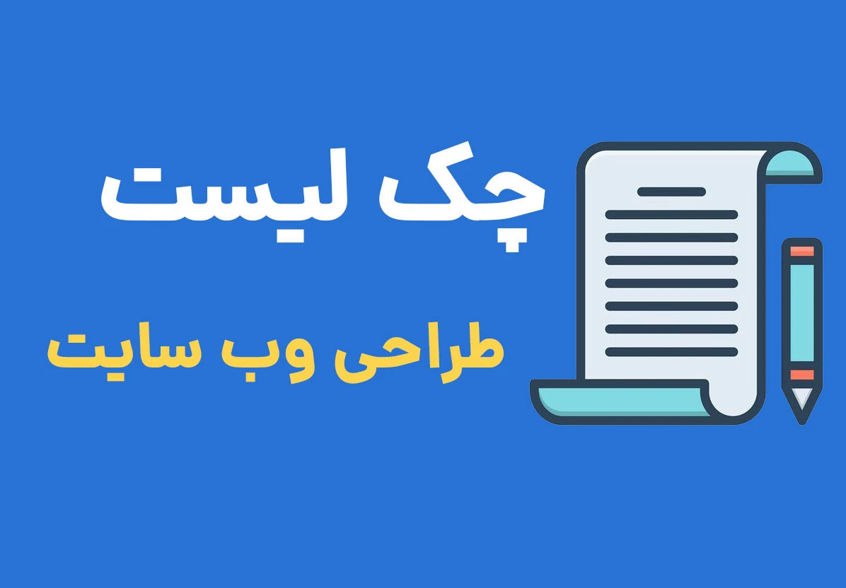 چک لیست طراحی وب سایت