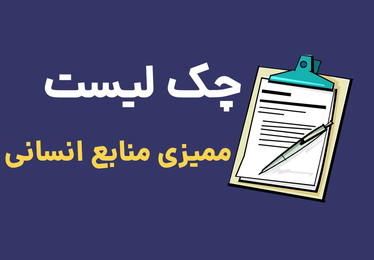 چک لیست ممیزی منابع انسانی
