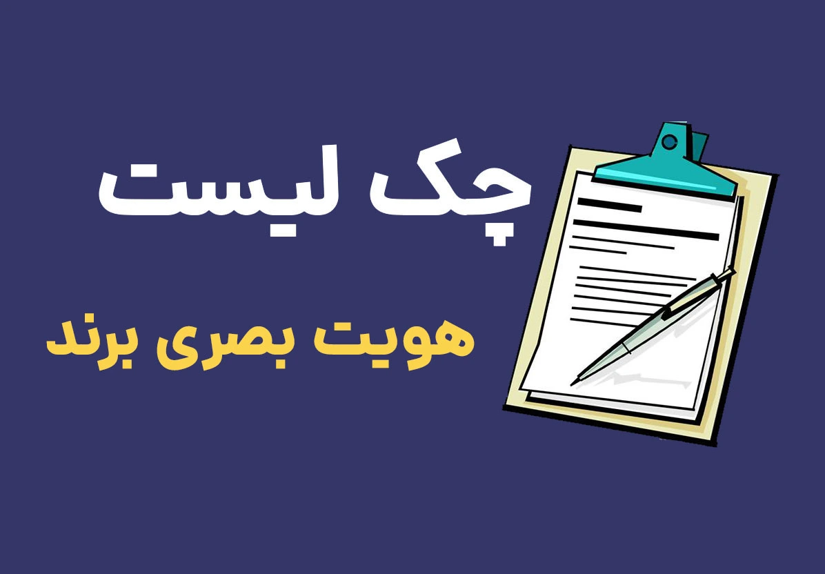 چک لیست هویت بصری برند