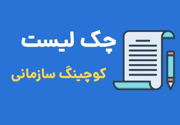 چک لیست کوچینگ سازمانی