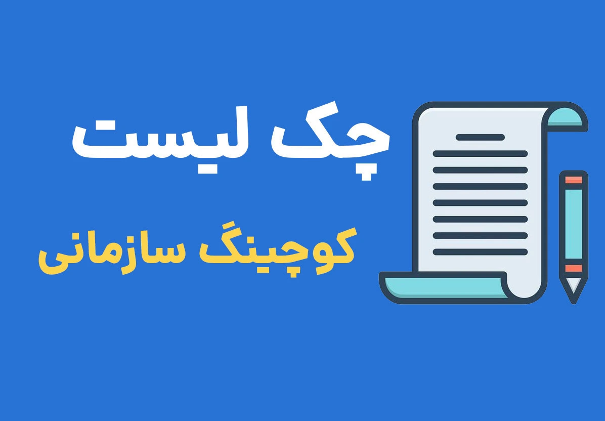 چک لیست کوچینگ سازمانی