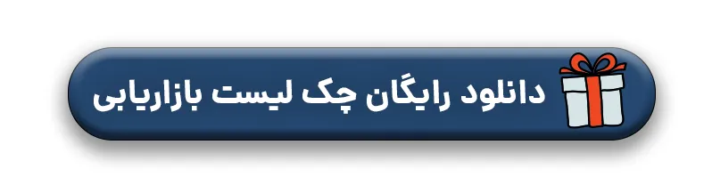 دانلود رایگان چک لیست بازاریابی